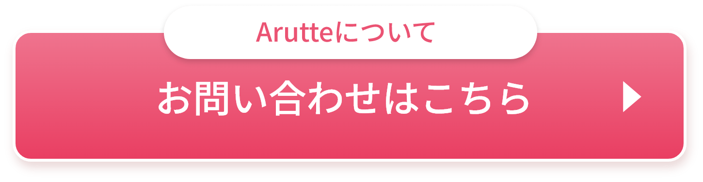 Arutteについて お問い合わせはこちら