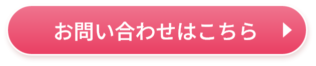 お問い合わせはこちら